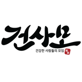 건사모 icon