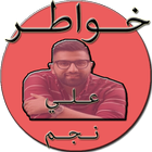 خواطر علي icon