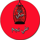 زحمة حكي - علي نجم biểu tượng