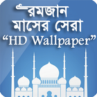 মাহে রমজানের Wallpaper HD أيقونة