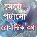 মেয়ে পটানো রোমান্টিক কথা APK