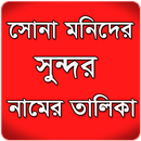 সোনামনিদের সুন্দর নামের তালিকা APK
