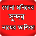 সোনামনিদের সুন্দর নামের তালিকা
