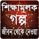 শিক্ষামূলক গল্প বাস্তব জীবন থেকে APK