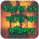 আল্লাহর গুণবাচক ৯৯ নাম APK