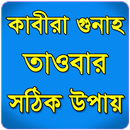 কাবীরা গুনাহ ও তাওবার সঠিক উপায় APK