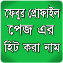 ফেবুর প্রোফাইল পেজ এর নাম APK