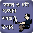 সফল ও ধনী হওয়ার উপায় APK