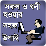 সফল ও ধনী হওয়ার উপায় иконка