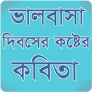 ভালবাসা দিবসের কষ্টের কবিতা APK