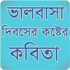 ভালবাসা দিবসের কষ্টের কবিতা أيقونة