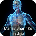 Manav Sharir Ke Tathya иконка