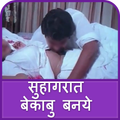 सुहागरात बेकाबु बनये