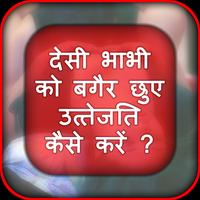 देसी भाभी को बगैर छुए कैसे करें उत्‍तेजित ? 海报