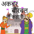 Akbar birbal ki kahaniya - Hindi story, Cartoon icône