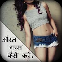 औरत गर्म कैसे करे ? gönderen