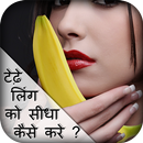 टेढ़े लिंग को सीधा कैसे करे ? APK