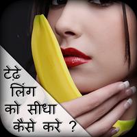 टेढ़े लिंग को सीधा कैसे करे ? Affiche