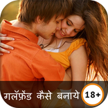 Girlfriend Kaise Banaye?