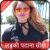 Ladki Patane Ke Tarike APK