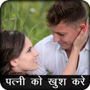 Patni Ko Kaise Khush Rakhe APK