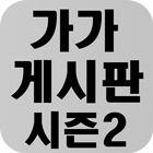 가가게시판 시즌2:커뮤니티,게시판,비밀상담 biểu tượng