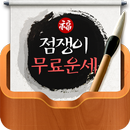 점쟁이 무료 운세 2017-사주풀이,토정비결,재물운-APK