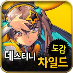 Baixar 데스티니차일드 도감 (등급표) APK