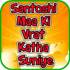 Santoshi Maa Ki Vrat Katha Sun icono
