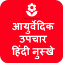 Ayurvedic Upchar in Hindi App APK