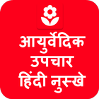 آیکون‌ Ayurvedic Upchar in Hindi App