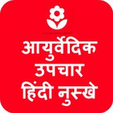 Ayurvedic Upchar in Hindi App simgesi