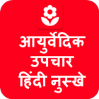 Ayurvedic Upchar in Hindi App icône