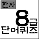 한자단어퀴즈 8급