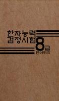 한자단어퀴즈 8급 Affiche