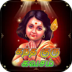 Kanda Guru Kavasam Tamil (கந்த குரு கவசம்) アプリダウンロード