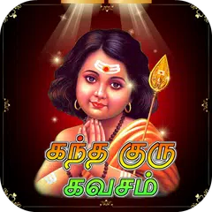 Скачать Kanda Guru Kavasam Tamil (கந்த குரு கவசம்) APK