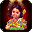 Kanda Guru Kavasam Tamil (கந்த குரு கவசம்) APK