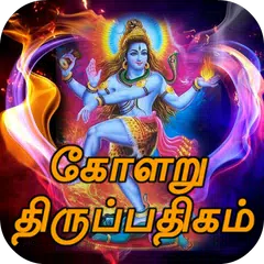 Скачать Kolaru Pathigam Tamil (கோளறு பதிகம்) APK