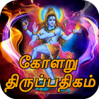 Kolaru Pathigam Tamil (கோளறு பதிகம்) आइकन