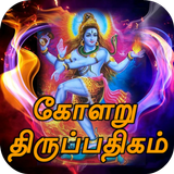 Kolaru Pathigam Tamil (கோளறு பதிகம்) icon