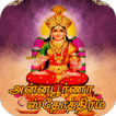 Annapoorna Stotram Tamil ( அன்னபூர்ணா ஸ்தோத்திரம்)