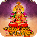 Annapoorna Stotram Tamil ( அன்னபூர்ணா ஸ்தோத்திரம்) APK