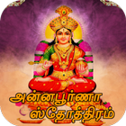 Annapoorna Stotram Tamil ( அன்னபூர்ணா ஸ்தோத்திரம்) أيقونة