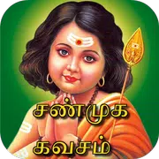 Shunmuga Kavasam Tamil (ஶ்ரீ சண்முக கவசம்)