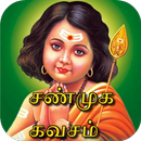 Shunmuga Kavasam Tamil (ஶ்ரீ சண்முக கவசம்) APK