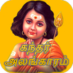 Kandar Alangaram Tamil (கந்தர் அலங்காரம்)