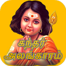 Kandar Alangaram Tamil (கந்தர் அலங்காரம்) APK