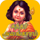 Icona Kandar Alangaram Tamil (கந்தர் அலங்காரம்)