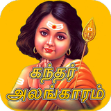 Kandar Alangaram Tamil (கந்தர் அலங்காரம்) icon